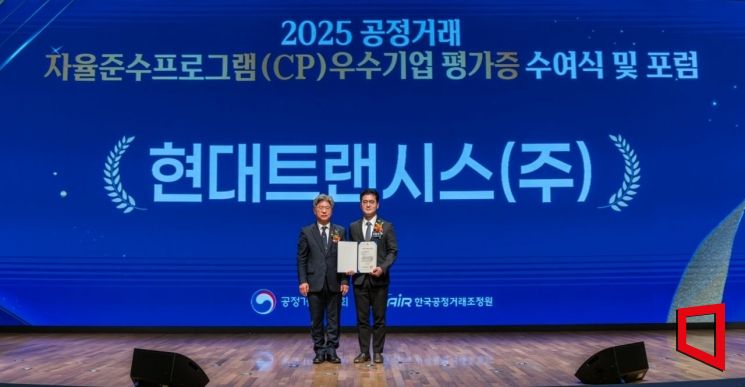 현대트랜시스, '공정거래 자율준수' AA등급 획득