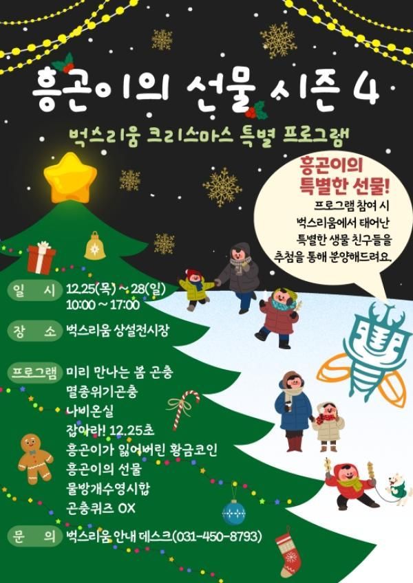 시흥시 곤충체험관 '벅스리움', 25~28일 '흥곤이의 선물' 운영