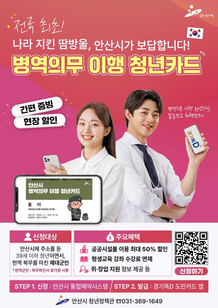 안산시, 내년부터 지자체 첫 '병역의무 이행 청년카드' 발급