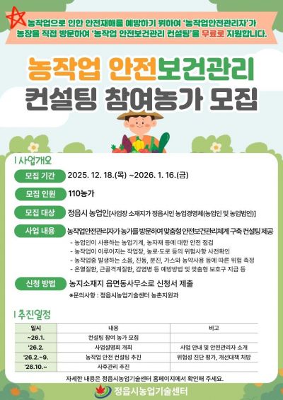 정읍시 '농작업 안전보건관리 컨설팅' 참여 농가 모집