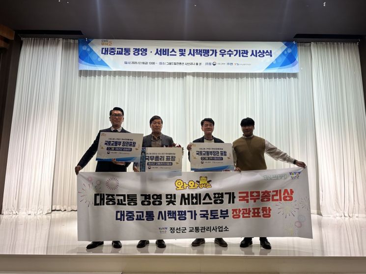 정선군, 대중교통 경영·서비스 평가 '전국 1위'…정부 포상 3관왕 쾌거