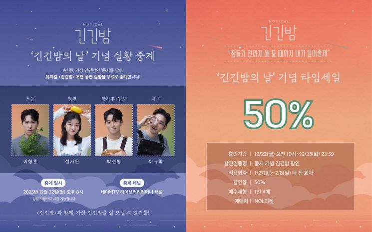 창작 뮤지컬 ‘긴긴밤’ 초연 실황, 22일 네이버TV 무료 공개