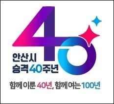 안산시, 시 승격 40주년 기념 슬로건·엠블럼 확정