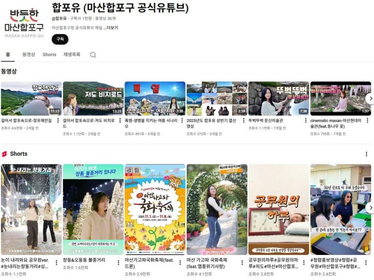 마산합포구 유튜브 '합포유' 구독자 1000명 돌파