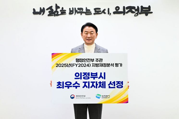 의정부시, 행안부 2025년 지방재정분석 평가 '최우수' 선정