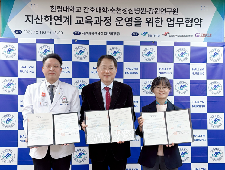 한림대-춘천성심병원-강원연구원, ‘임상시험 전문인력 양성’ 업무협약 체결