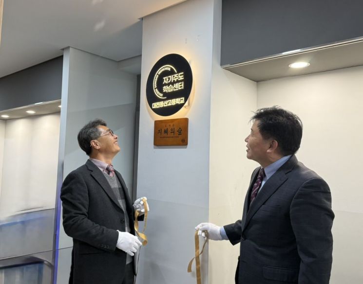 대전시교육청, '대전형 자기주도학습센터' 대전동산고 첫 개관