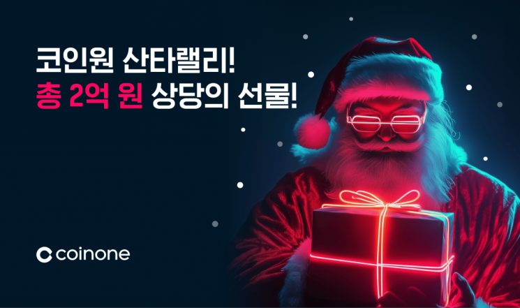 코인원, 크리스마스 맞이 '산타랠리 이벤트' 진행