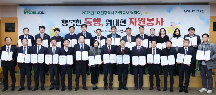 대전시-24개 기관·기업, 2025년도 자원봉사 사회공헌 협약 체결