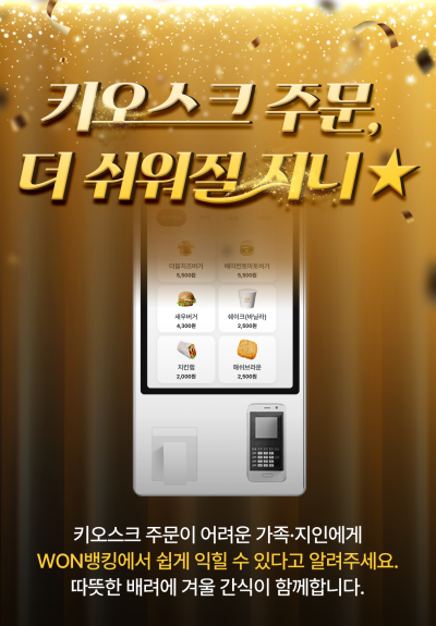 우리은행, 자사 앱서 시니어 대상 키오스크 체험 서비스 제공