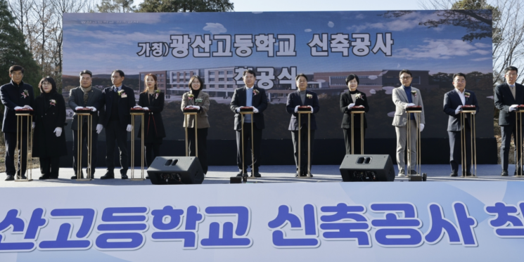 광주 광산고 신축공사 착공…2027년 3월 개교 목표