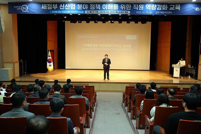 무안군, 새정부 신산업 분야 공직자 역량강화 교육 실시