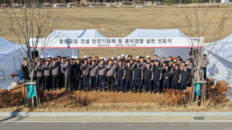 금호타이어, 함평공장 건설 노사 합동 '안전기원제' 