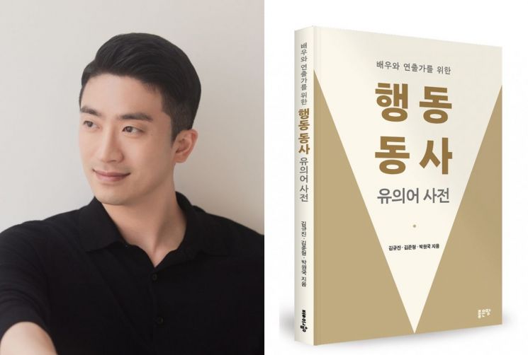 동의대 김규진 교수, ‘배우와 연출가를 위한 행동 동사 유의어 사전’ 출간