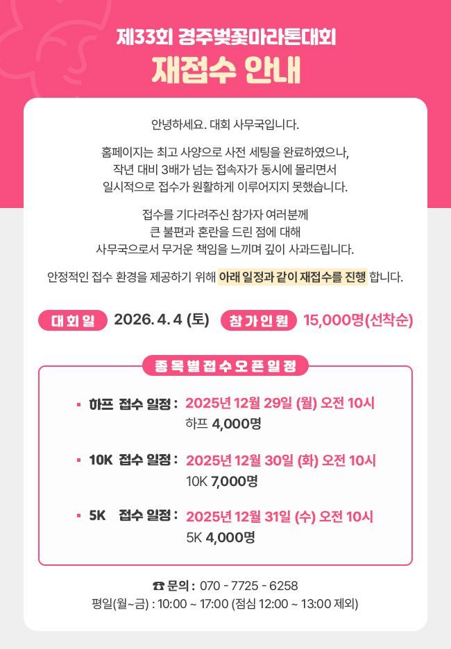경주벚꽃마라톤 참가 신청 일정 연기…접속자 급증으로 시스템 점검
