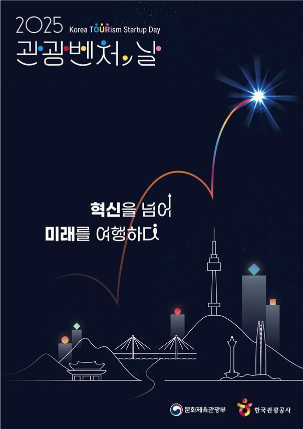 문체부 '관광벤처의 날' 행사…우수 관광벤처 28개사 시상