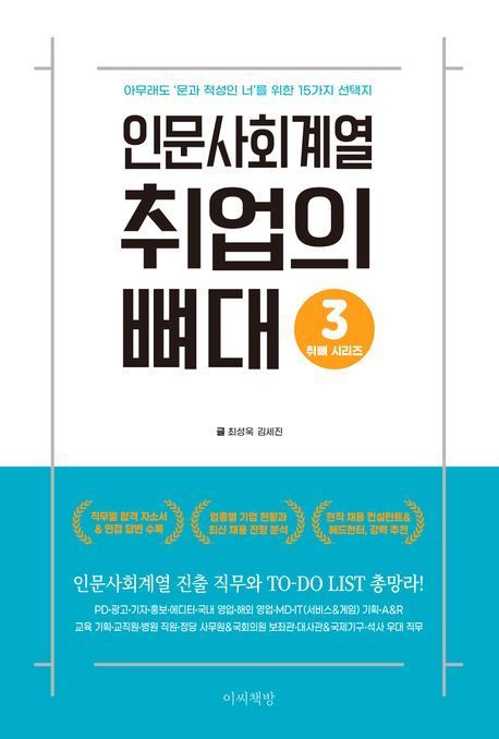 [신간]인문사회계열 15개 직무 총정리...'취업의 뼈대' 