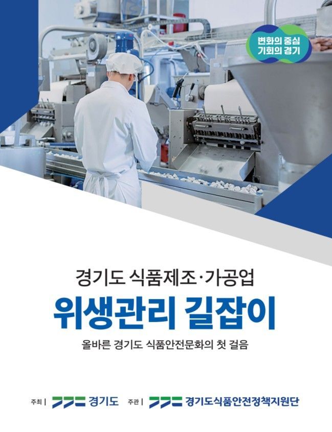 경기도, 위생관리 길잡이 책자 발간…23일부터 순차 배부