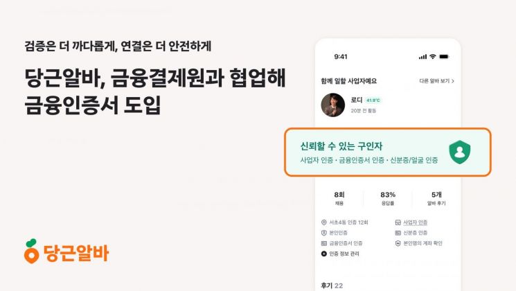 당근알바, 금융결제원과 협업해 금융인증서 도입