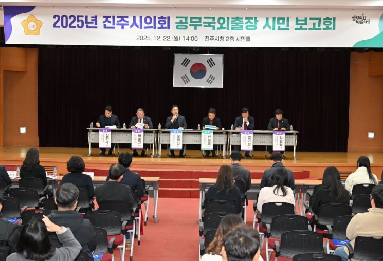 진주시의회, '2025년 공무국외 출장 시민보고회' 열어