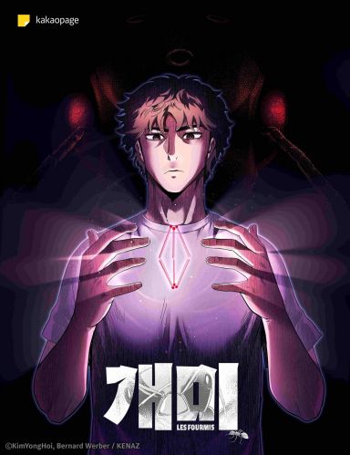 카카오엔터, 베르나르 베르베르 소설 원작 '개미' 웹툰 24일 공개