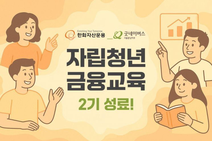 한화운용 '자립청년 금융교육' 2기 성료