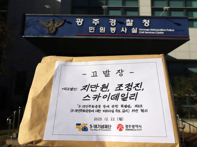 광주시·5·18재단, 지만원·조정진·스카이데일리 고발