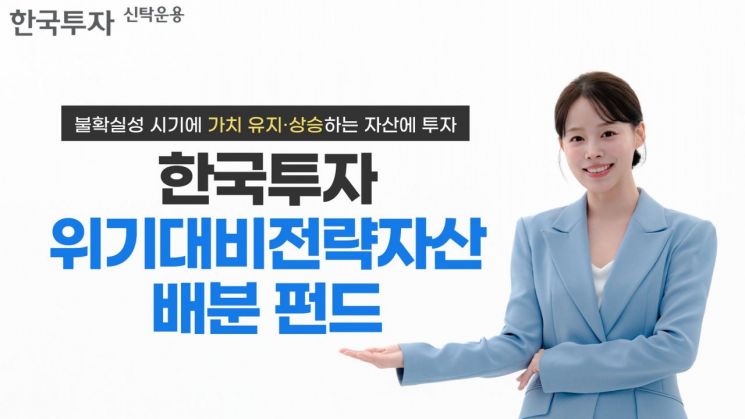 한투운용, 한국투자위기대비전략자산배분 펀드 출시