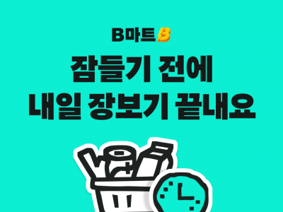 배민B마트, '내일 예약' 시작…맞춤형 장보기 선보인다