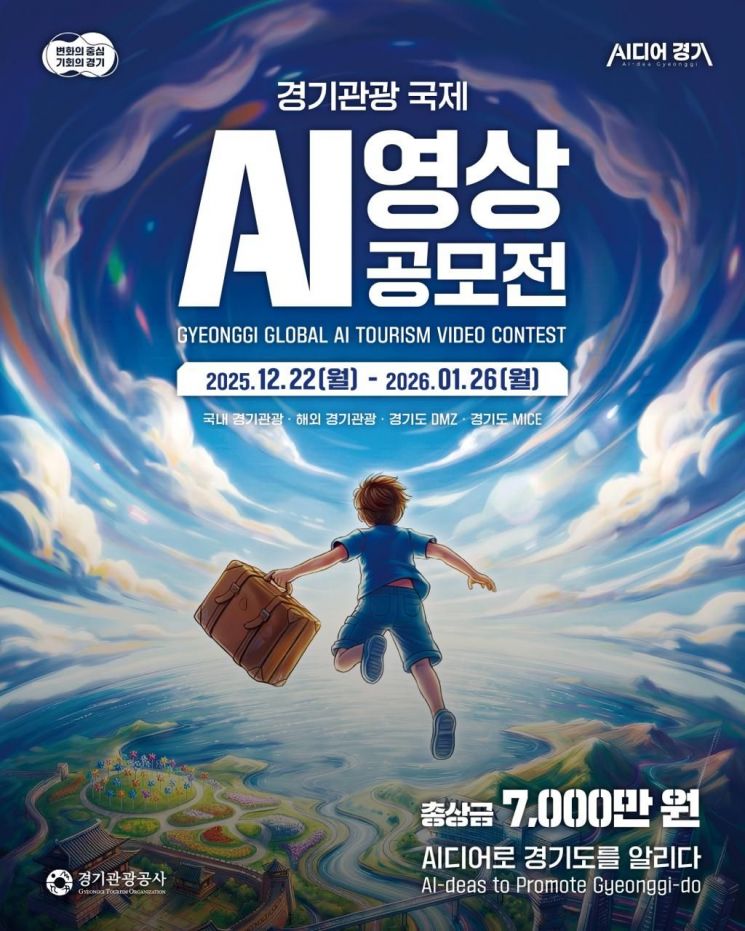 경기관광공사, AI영상 공모전 개최…내년 1월26일까지