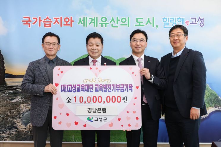 "지역인재 양성" … 경남은행, 고성교육재단에 1000만원 기탁