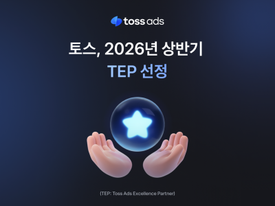 토스, 2026년 상반기 광고 우수에이전시 선정
