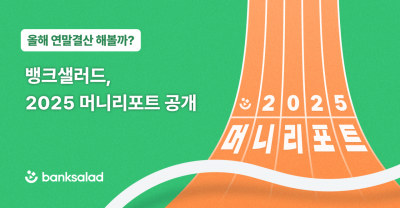 뱅크샐러드, 2025년 머니리포트 공개…자산·소비 변동분석
