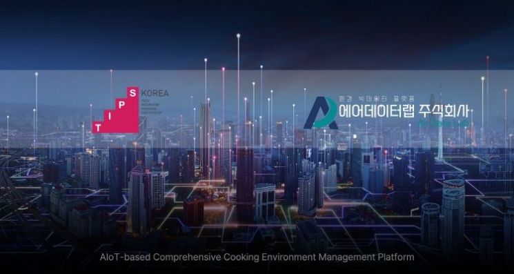 에어데이터랩, ‘AIoT 조리환경 종합관리 플랫폼’으로 팁스(TIPS) 선정