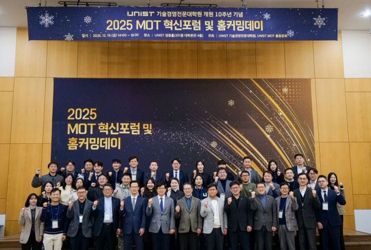 UNIST 기술경영전문대학원, 개원 10주년 ‘MOT 혁신포럼·홈커밍데이’ 개최