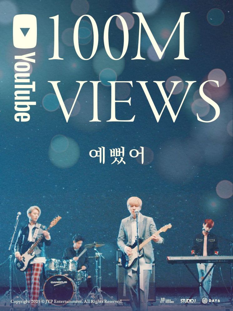 데이식스 '예뻤어' 뮤직비디오 1억뷰 돌파