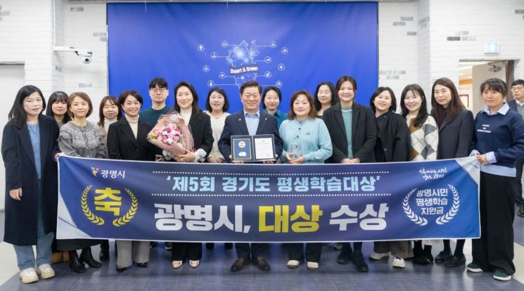 광명시, 경기도 평생학습대상서 시·군부문 '대상' 