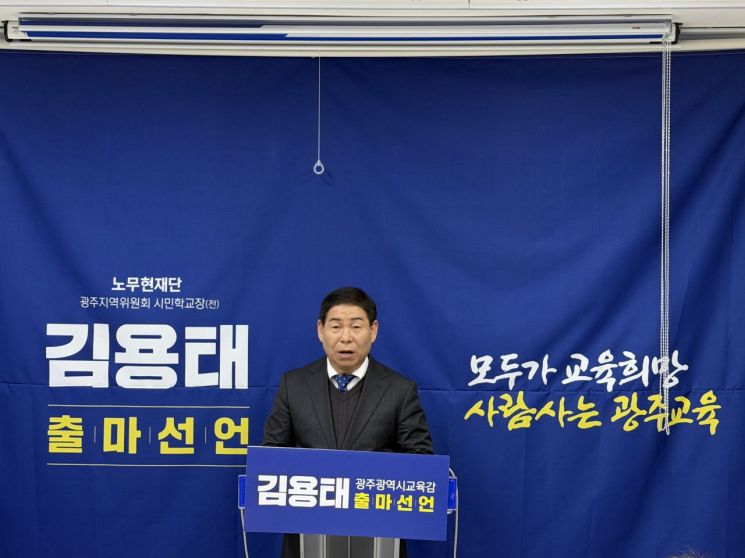 김용태 전 노무현재단 시민학교장, 광주시교육감 출마 선언