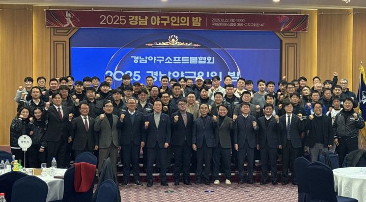 경남야구소프트볼협회, '2025 경남야구인의 날' 열어