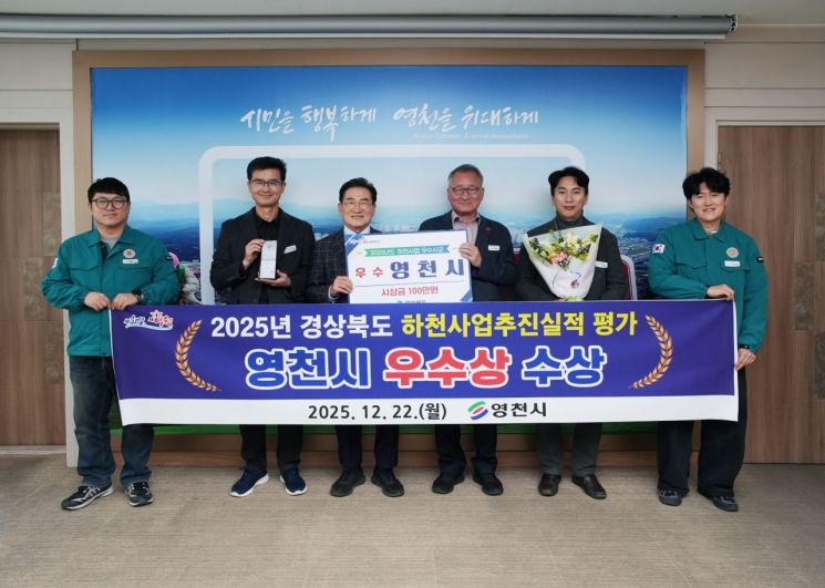 영천시, 2025년 하천사업 추진실적 평가 '우수상' 수상