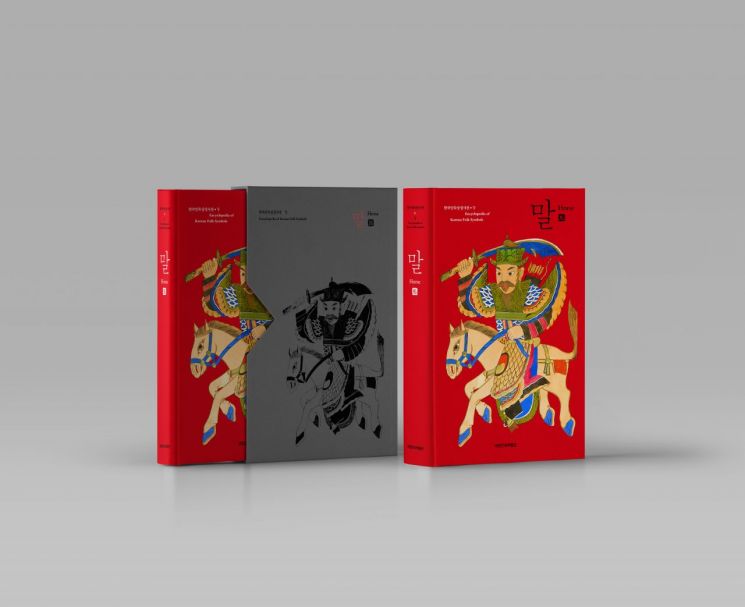 국립민속박물관, 한국민속상징사전 '말' 편 발간 