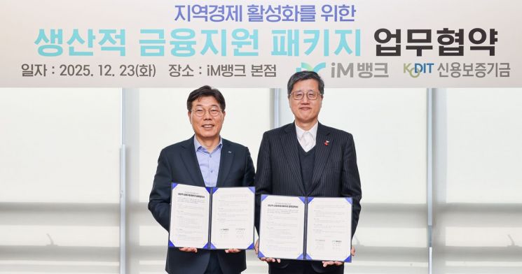 iM뱅크, 신용보증기금과 1500억 규모 생산적 금융지원 나서