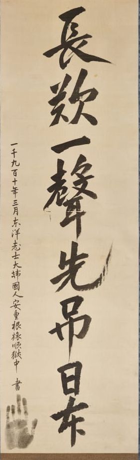 "긴 탄식 끝에 일본을 미리 조문"...115년 만에 공개된 안중근 유묵 