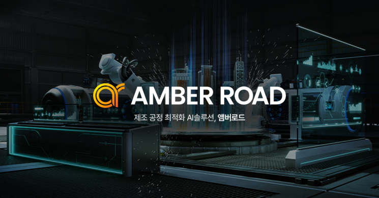 "제조 현장서 돈버는 AI"…앰버로드, 에코프로머티리얼즈 비용절감 실증