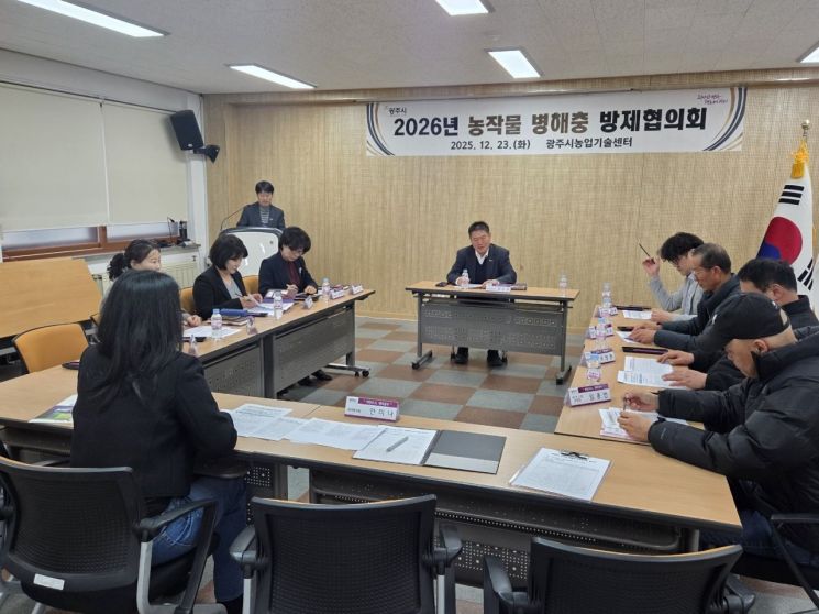 광주시, 농작물 병해충 방제협의회 개최…2026년 방제약제 선정 논의