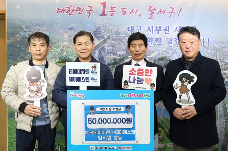 자동차부품 기업 티에이치엔·제이에스엔, 이웃돕기 후원금 5000만원 기탁