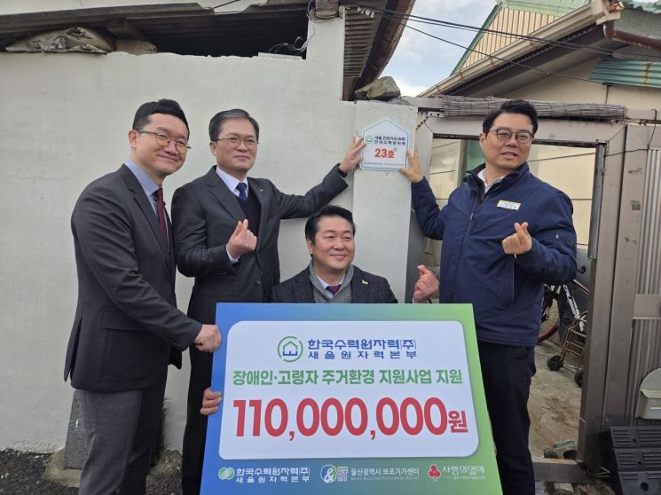 새울원자력 노사, 집수리로 맞잡은 손… ‘사랑의 보금자리’ 현판 달다