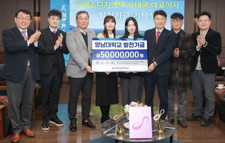 에스디지엔텍 오대국 대표, 영남대에 발전기금 5000만원 기탁