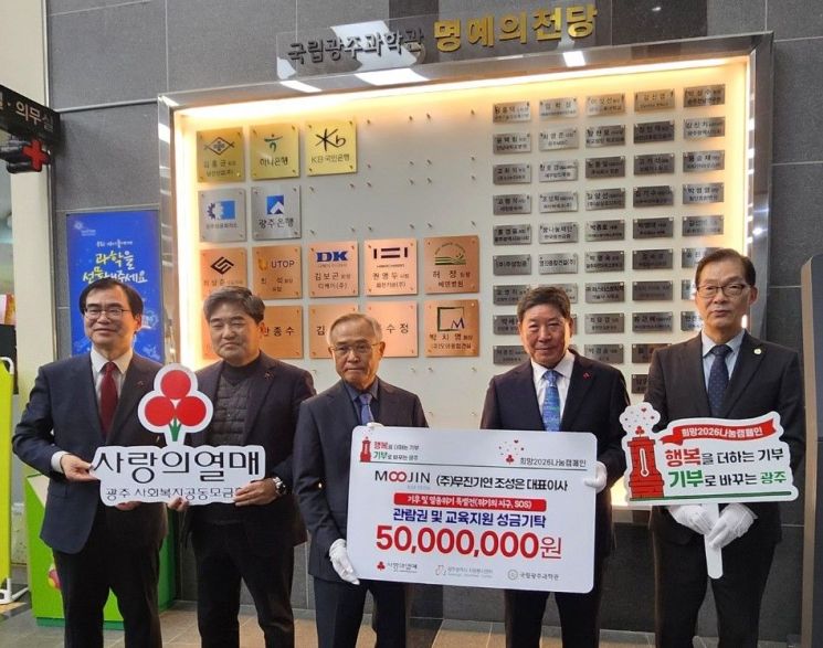 무진기연, 국립광주과학관 '기후·멸종위기 특별전' 5천만원 기탁