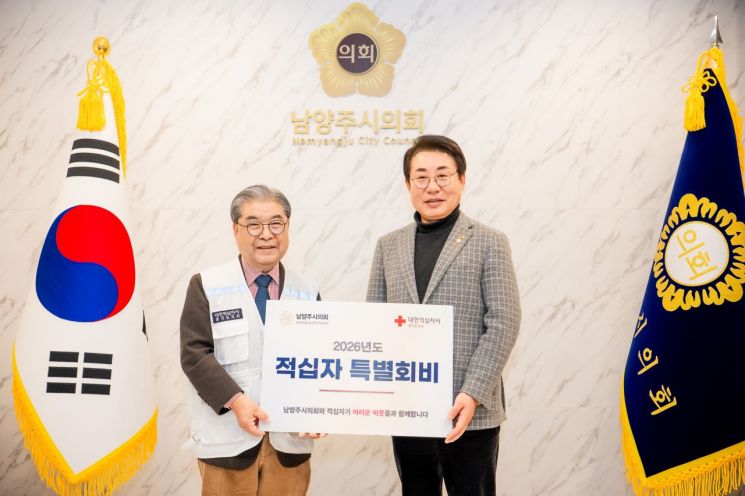 남양주시의회, 적십자사에 특별회비 기탁…“취약계층 지원 앞장”